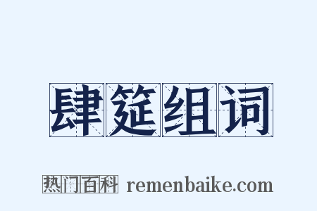 肆筵组词是什么意思的图片